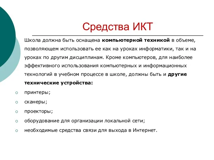 Средства ИКТ Школа должна быть оснащена компьютерной техникой в объеме,