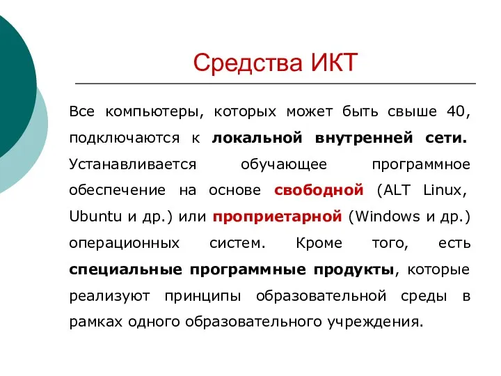 Средства ИКТ Все компьютеры, которых может быть свыше 40, подключаются