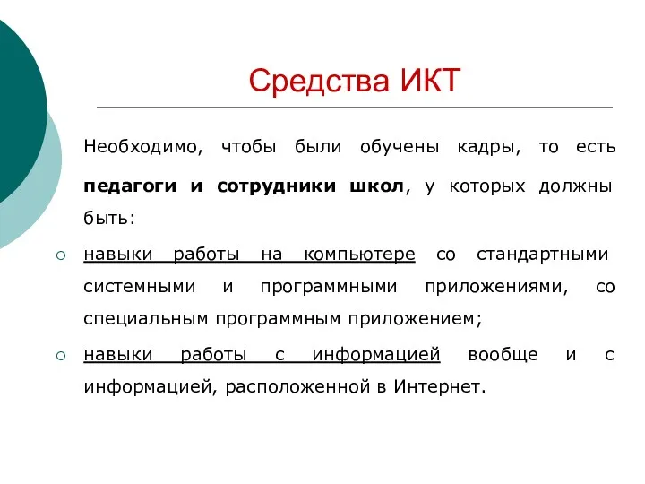 Средства ИКТ Необходимо, чтобы были обучены кадры, то есть педагоги