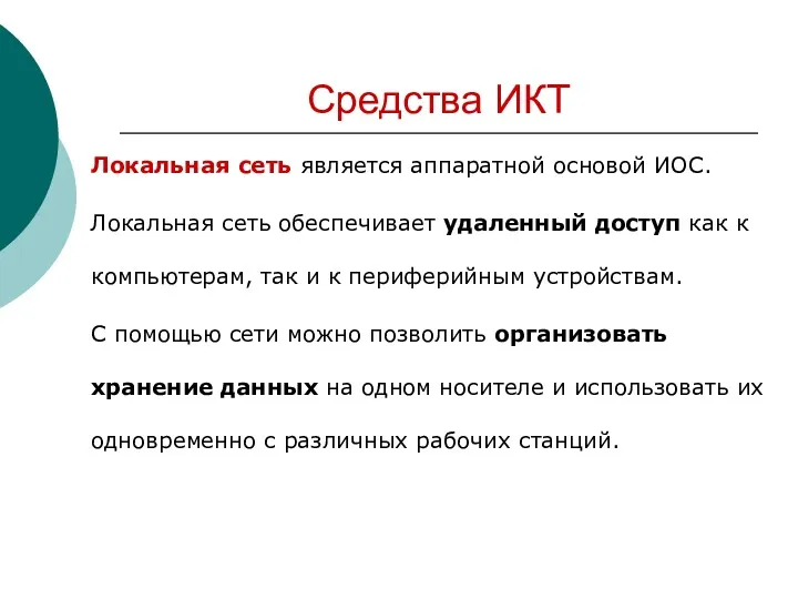 Средства ИКТ Локальная сеть является аппаратной основой ИОС. Локальная сеть