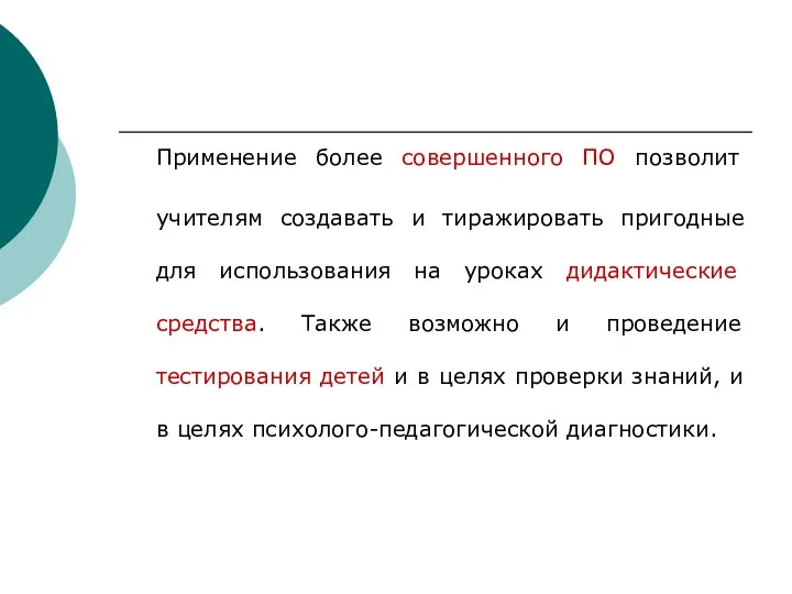 Применение более совершенного ПО позволит учителям создавать и тиражировать пригодные