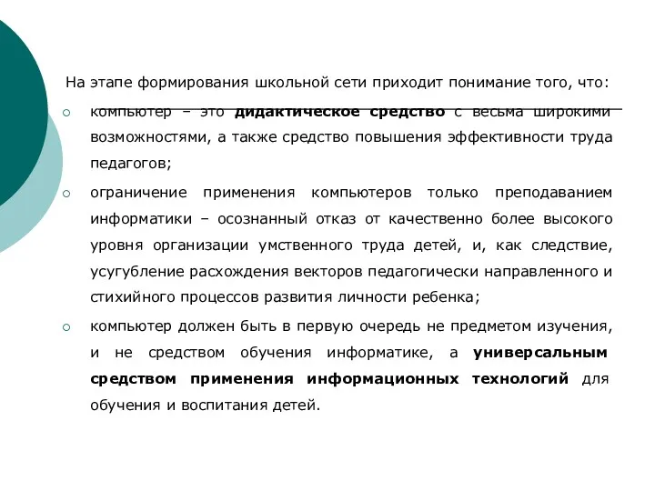 На этапе формирования школьной сети приходит понимание того, что: компьютер