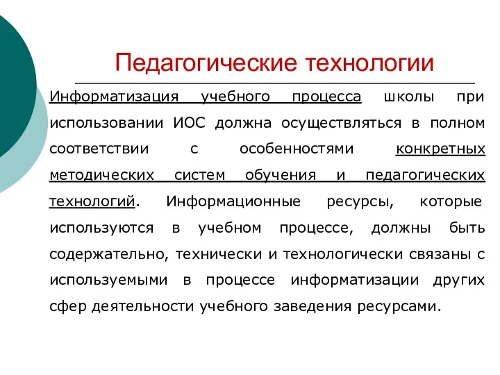 Педагогические технологии Информатизация учебного процесса школы при использовании ИОС должна