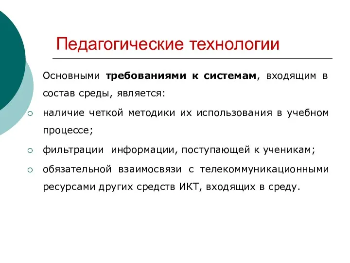 Педагогические технологии Основными требованиями к системам, входящим в состав среды,