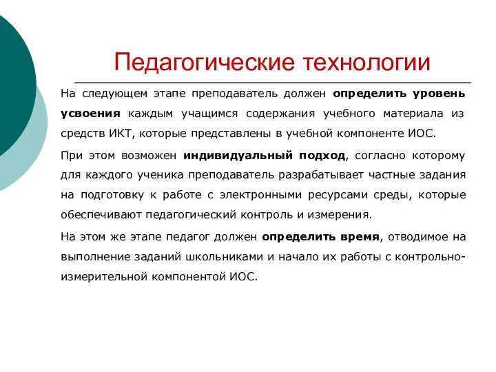 Педагогические технологии На следующем этапе преподаватель должен определить уровень усвоения