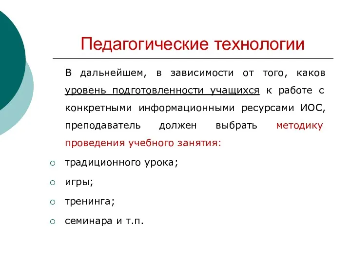 Педагогические технологии В дальнейшем, в зависимости от того, каков уровень