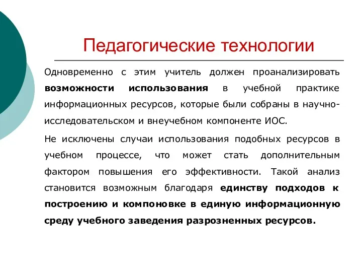 Педагогические технологии Одновременно с этим учитель должен проанализировать возможности использования