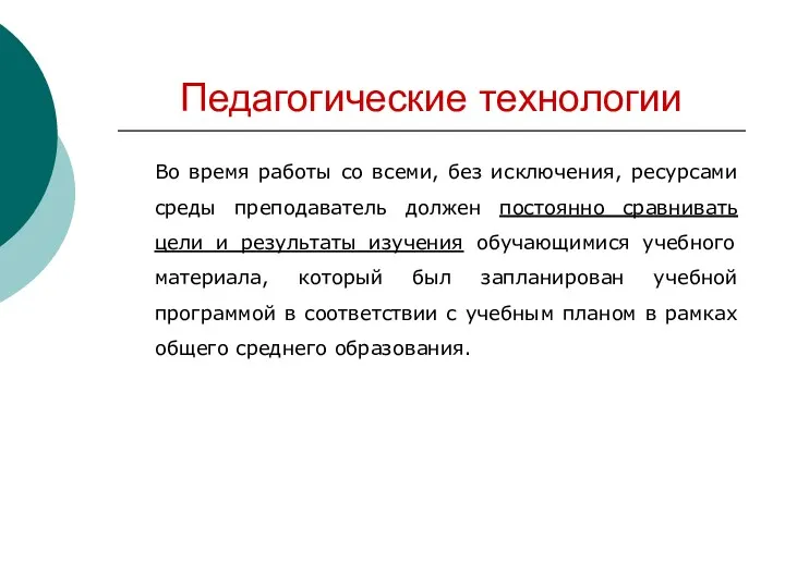 Педагогические технологии Во время работы со всеми, без исключения, ресурсами