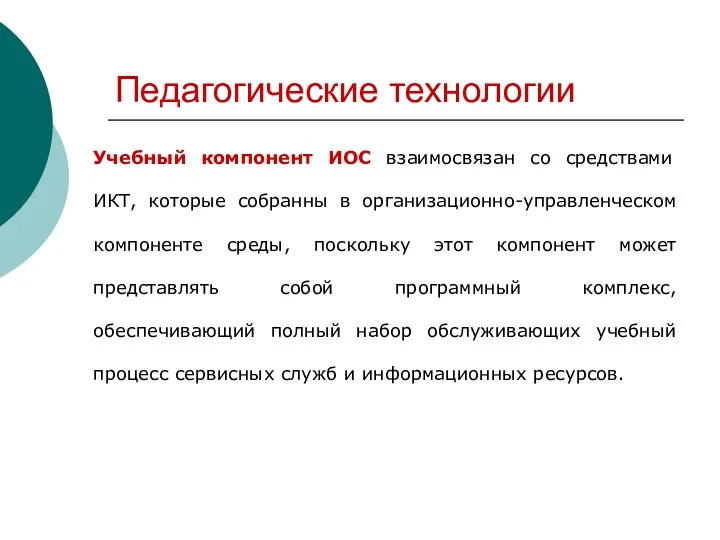 Педагогические технологии Учебный компонент ИОС взаимосвязан со средствами ИКТ, которые