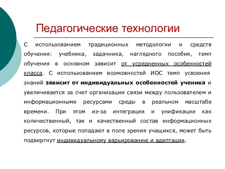 Педагогические технологии С использованием традиционных методологии и средств обучения: учебника,