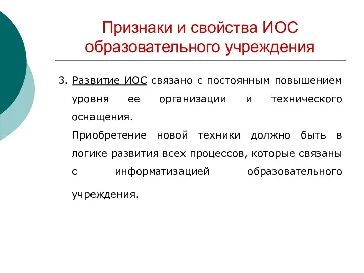 Признаки и свойства ИОС образовательного учреждения 3. Развитие ИОС связано