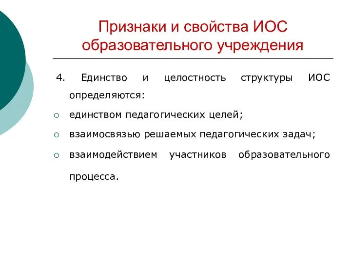 Признаки и свойства ИОС образовательного учреждения 4. Единство и целостность