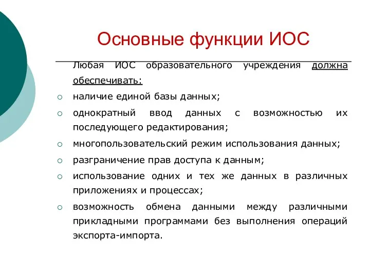 Основные функции ИОС Любая ИОС образовательного учреждения должна обеспечивать: наличие