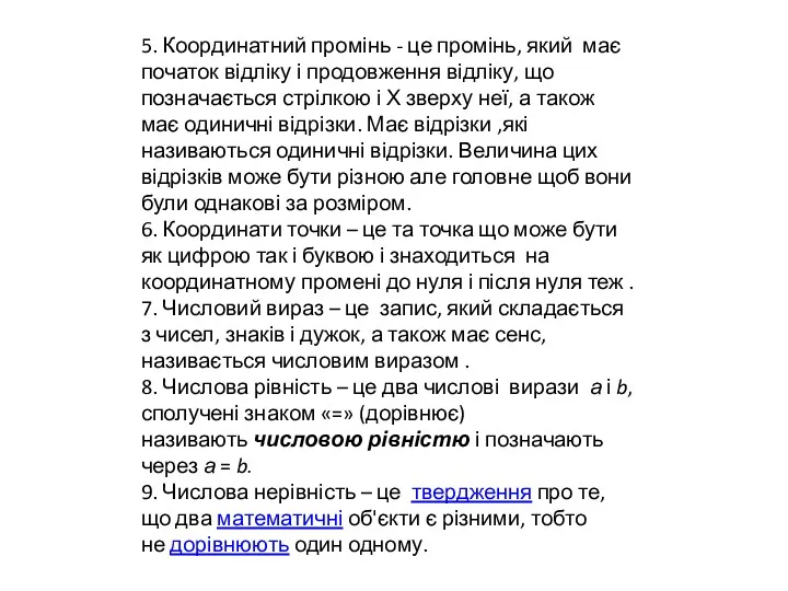 5. Координатний промінь - це промінь, який має початок відліку