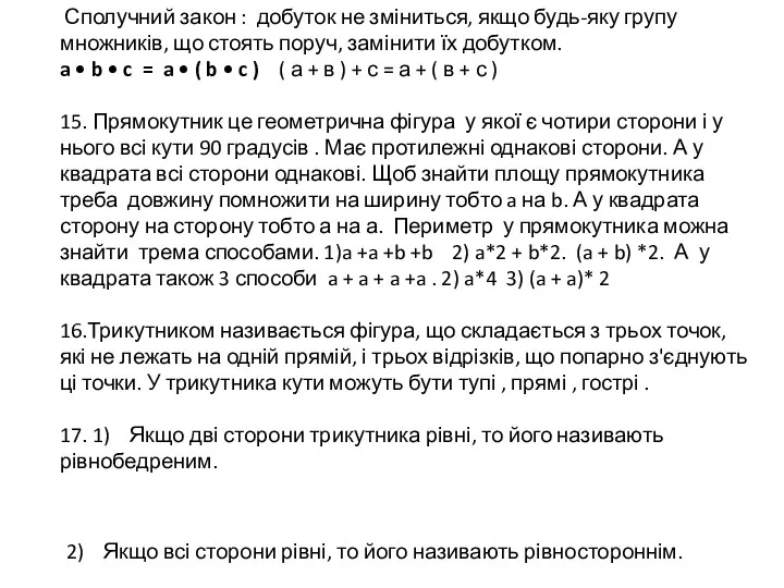 Сполучний закон : добуток не зміниться, якщо будь-яку групу множників,