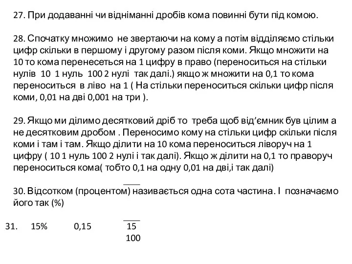 27. При додаванні чи відніманні дробів кома повинні бути під