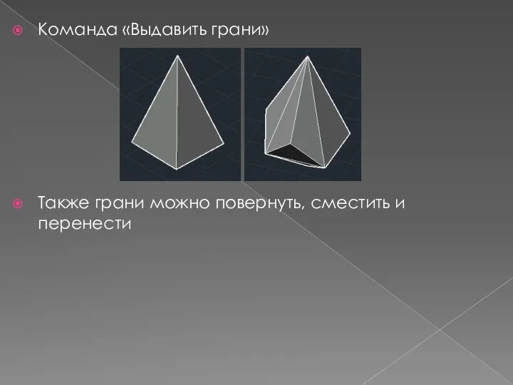 Команда «Выдавить грани» Также грани можно повернуть, сместить и перенести