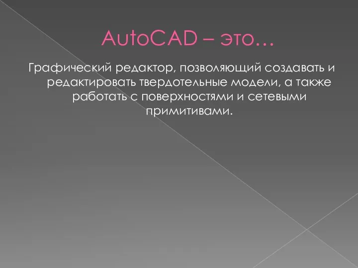 AutoCAD – это… Графический редактор, позволяющий создавать и редактировать твердотельные