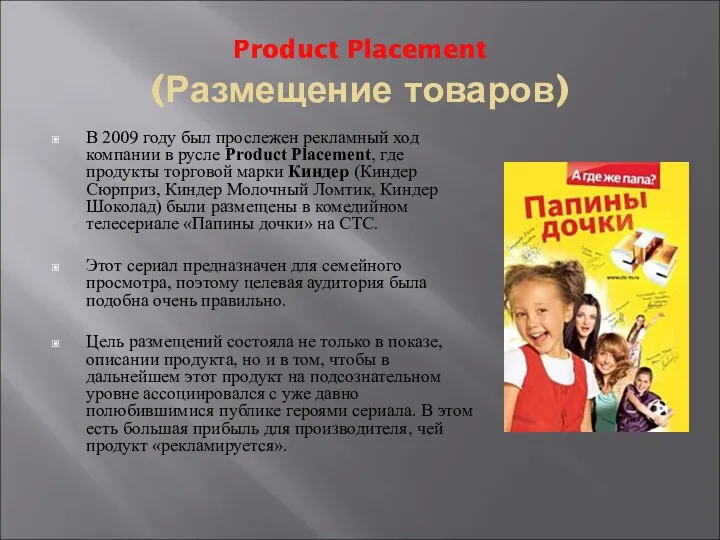 Product Placement (Размещение товаров) В 2009 году был прослежен рекламный ход компании в