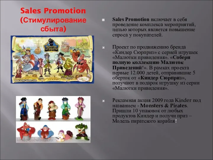 Sales Promotion (Стимулирование сбыта) Sales Promotion включает в себя проведение комплекса мероприятий, целью