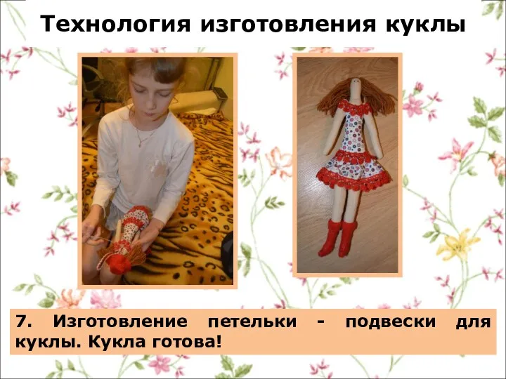 Технология изготовления куклы 7. Изготовление петельки - подвески для куклы. Кукла готова!