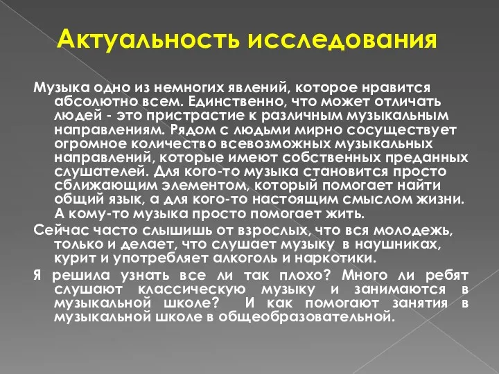 Актуальность исследования Музыка одно из немногих явлений, которое нравится абсолютно