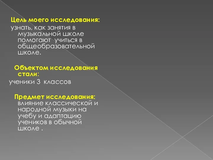 Цель моего исследования: узнать, как занятия в музыкальной школе помогают