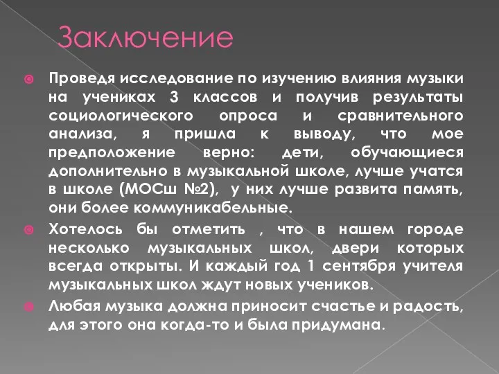 Заключение Проведя исследование по изучению влияния музыки на учениках 3