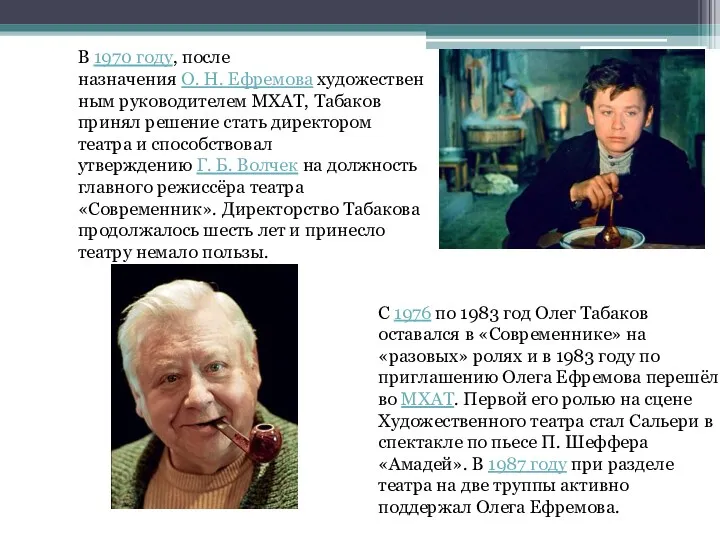 С 1976 по 1983 год Олег Табаков оставался в «Современнике»