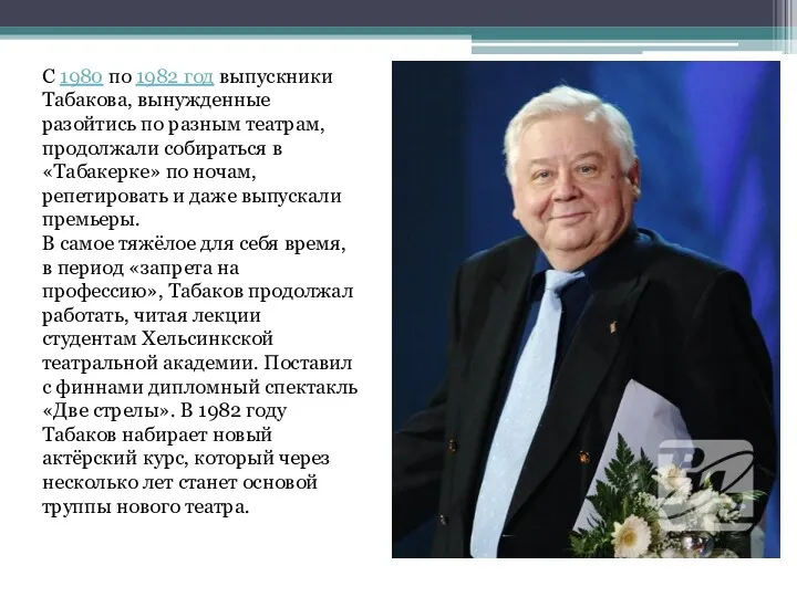 С 1980 по 1982 год выпускники Табакова, вынужденные разойтись по