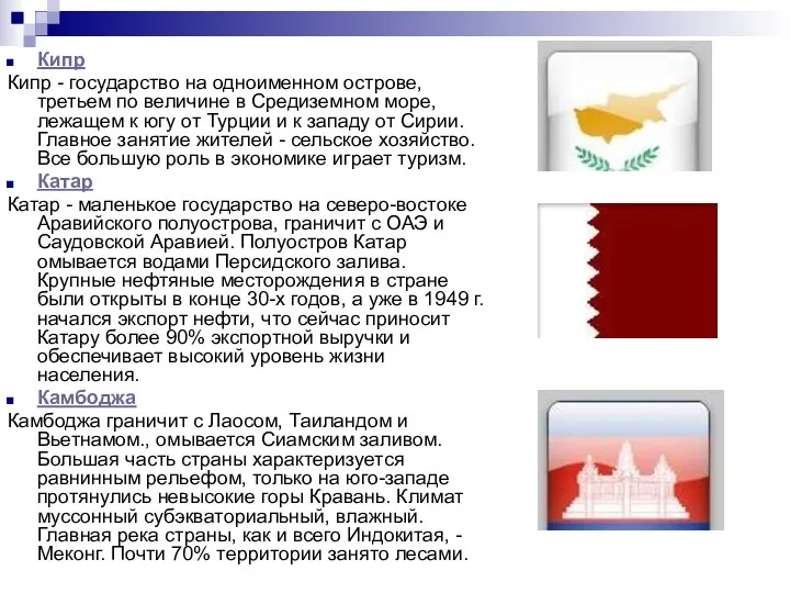 Кипр Кипр - государство на одноименном острове, третьем по величине