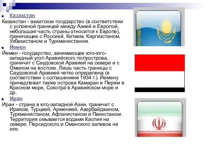 Казахстан Казахстан - азиатское государство (в соответствии с условной границей