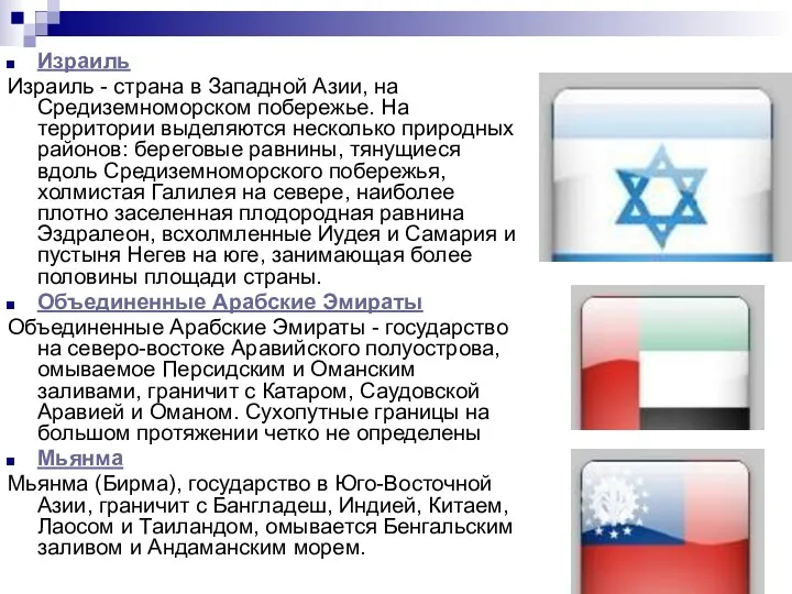 Израиль Израиль - страна в Западной Азии, на Средиземноморском побережье.