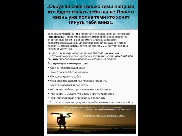 «Окружай себя только теми людьми, кто будет тянуть тебя выше!Просто