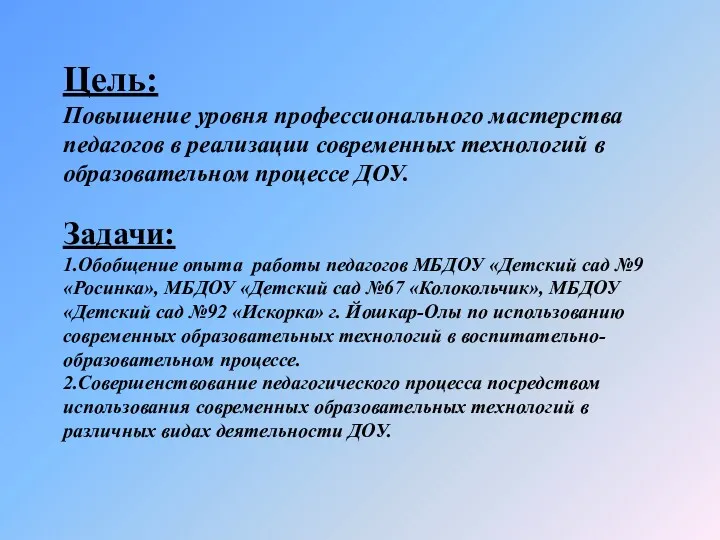 Цель: Повышение уровня профессионального мастерства педагогов в реализации современных технологий