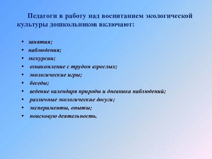 Педагоги в работу над воспитанием экологической культуры дошкольников включают: занятия;