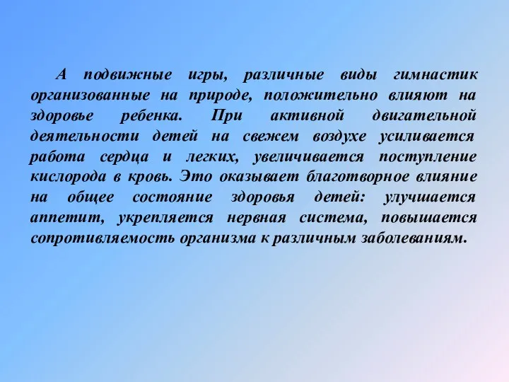 А подвижные игры, различные виды гимнастик организованные на природе, положительно