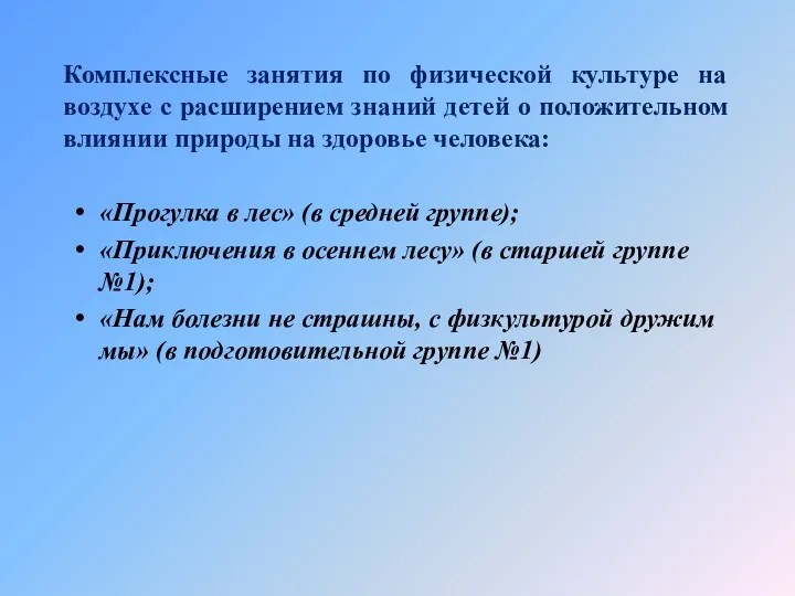 Комплексные занятия по физической культуре на воздухе с расширением знаний