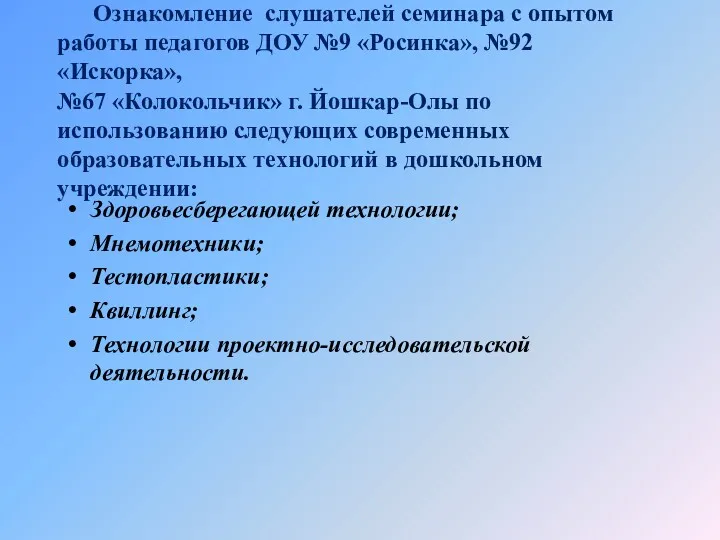 Ознакомление слушателей семинара с опытом работы педагогов ДОУ №9 «Росинка»,