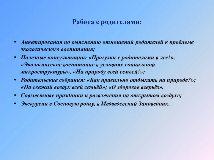 Работа с родителями: Анкетирования по выяснению отношений родителей к проблеме