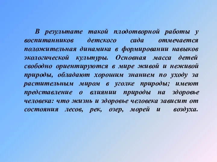 В результате такой плодотворной работы у воспитанников детского сада отмечается