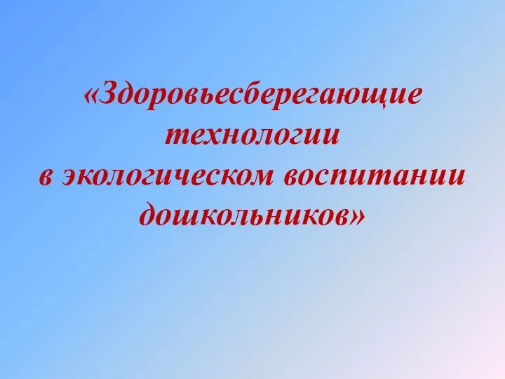 «Здоровьесберегающие технологии в экологическом воспитании дошкольников»