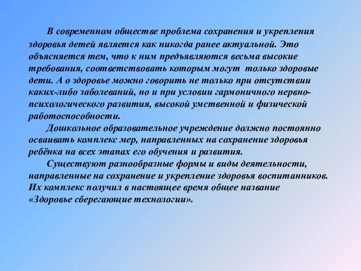 В современном обществе проблема сохранения и укрепления здоровья детей является