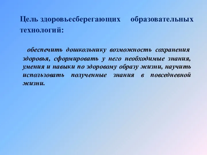 Цель здоровьесберегающих образовательных технологий: обеспечить дошкольнику возможность сохранения здоровья, сформировать