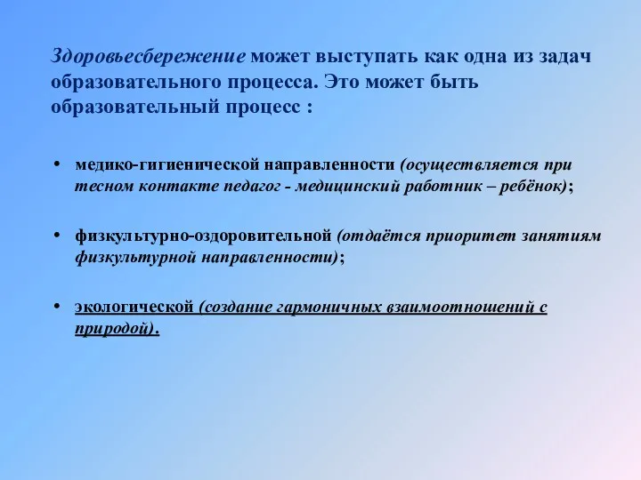 Здоровьесбережение может выступать как одна из задач образовательного процесса. Это