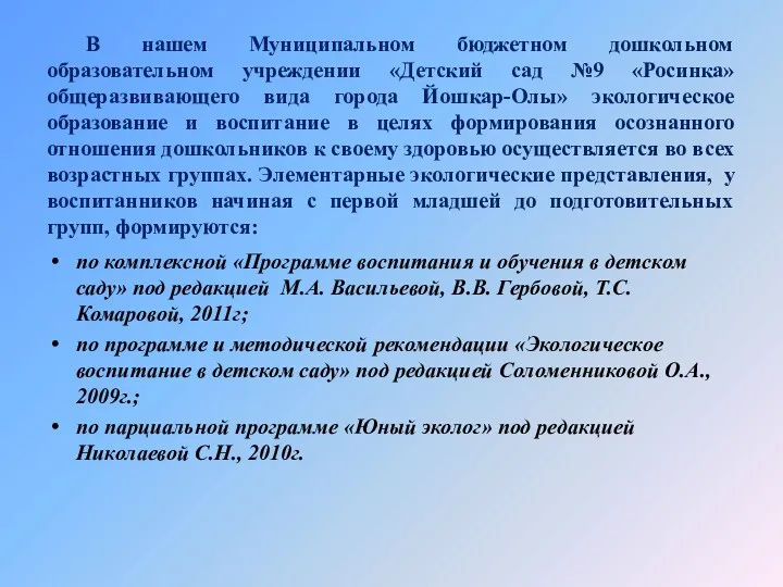 В нашем Муниципальном бюджетном дошкольном образовательном учреждении «Детский сад №9