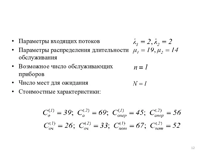 Параметры входящих потоков Параметры распределения длительности обслуживания Возможное число обслуживающих