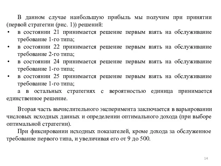 В данном случае наибольшую прибыль мы получим при принятии (первой