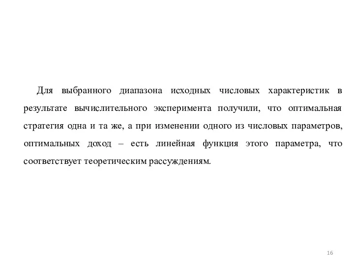 Для выбранного диапазона исходных числовых характеристик в результате вычислительного эксперимента