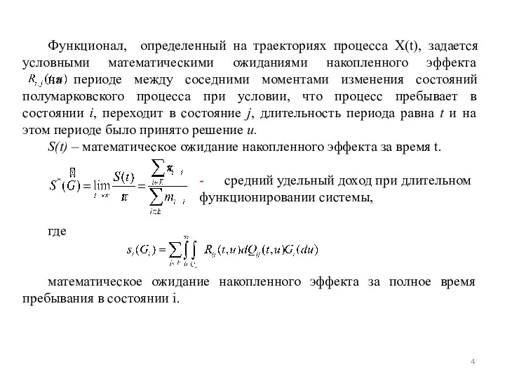 Функционал, определенный на траекториях процесса X(t), задается условными математическими ожиданиями